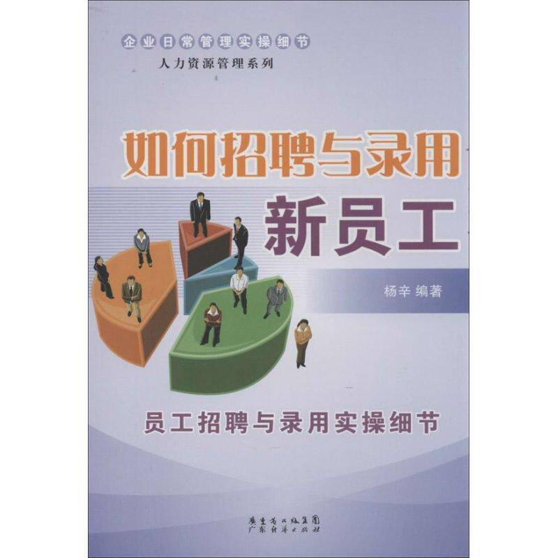 正版如何招聘与录用新员工