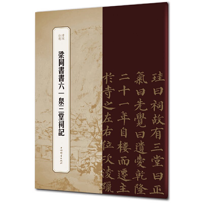正版梁同书书六一泉三堂祠记