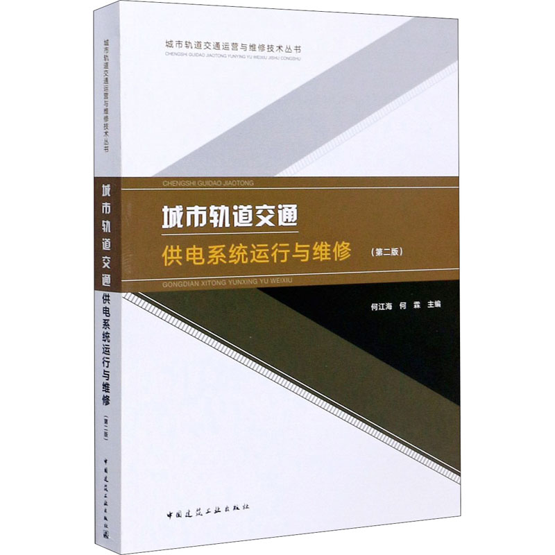 正版城市轨道交通供电系统运行与维修(第2版)