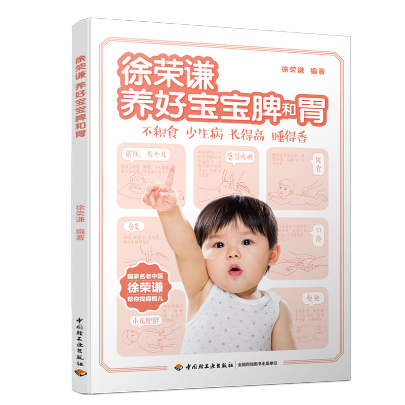 正版徐荣谦:养好宝宝脾和胃