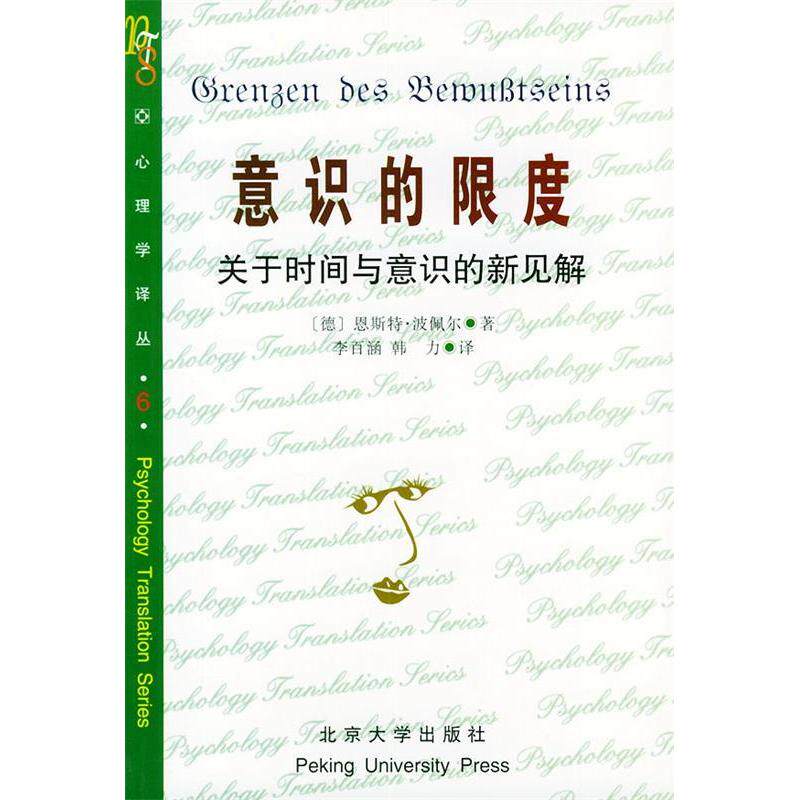正版意识的限度：关于时间与意识的新见解