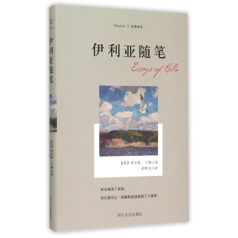 正版伊利亚随笔/查尔斯.兰姆作品