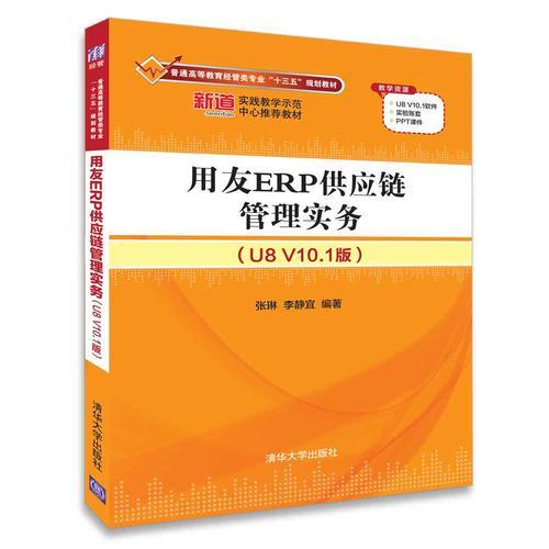 正版用友ERP供应链管理实务