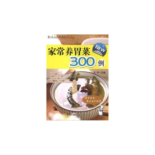正版家常养胃菜300例
