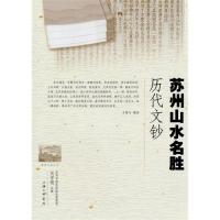 正版苏州山水名胜历代文钞
