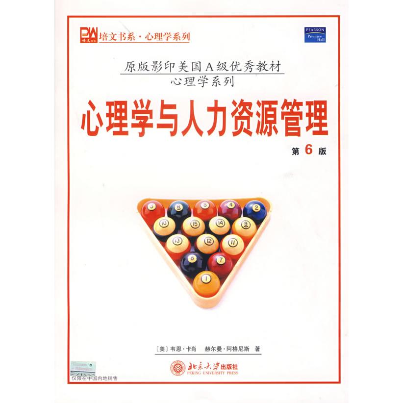 正版心理学与人力资源管理(第6版)
