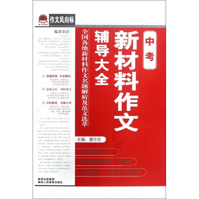 正版中考新材料作文辅导大全/作文风向标