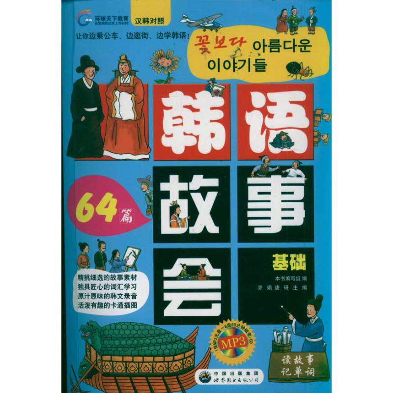 正版韩语故事会:汉韩对照 环球天下
