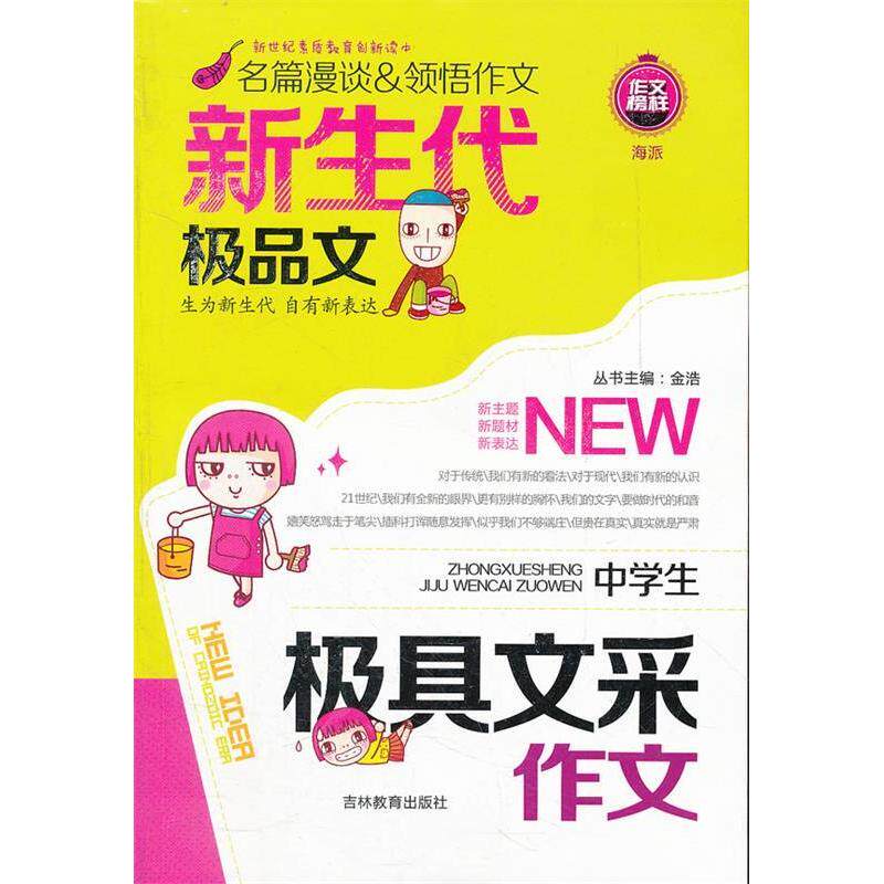 正版新生代文中学生极具文采作文