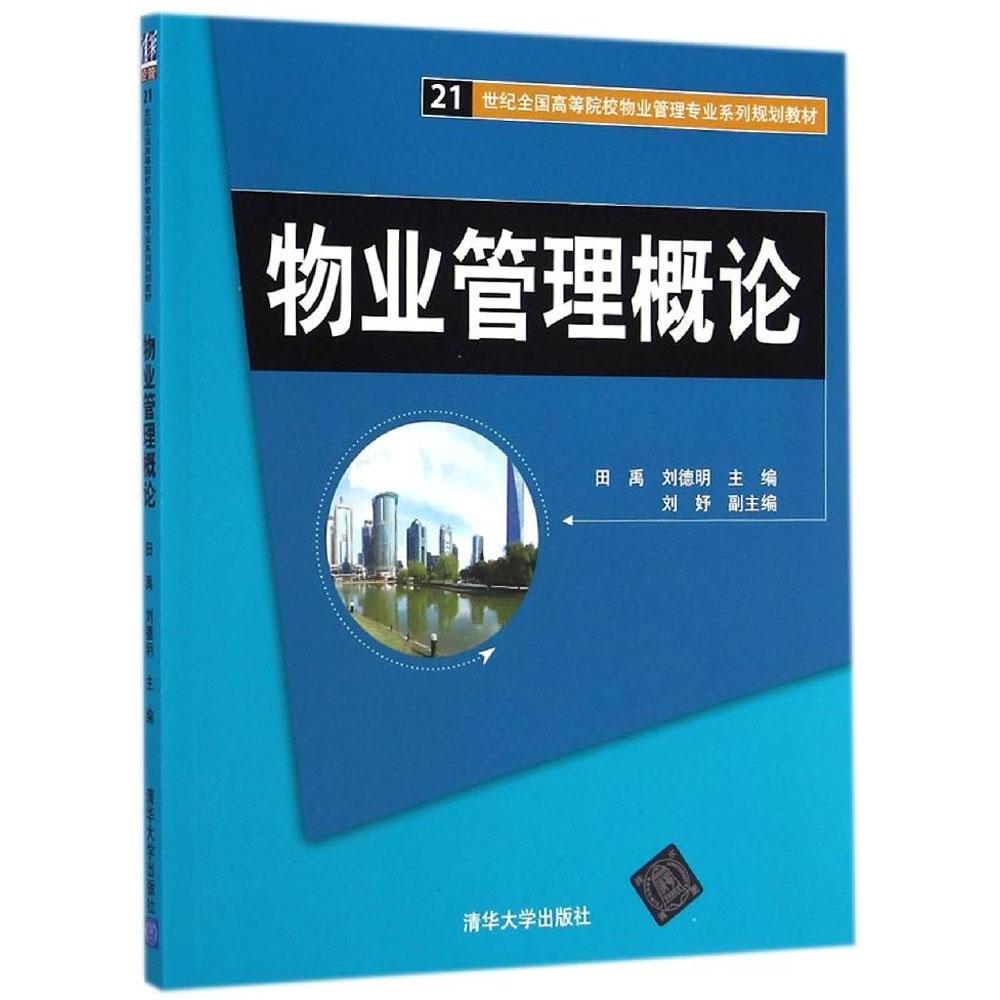 正版物业管理概论