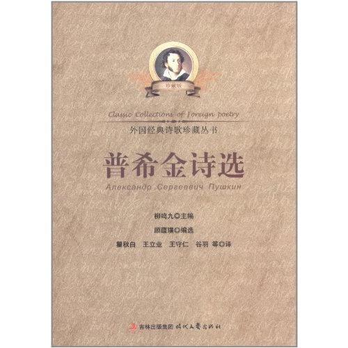 正版普希金诗选(珍藏版)