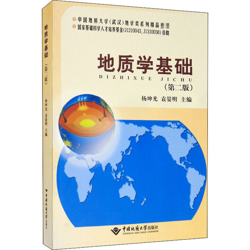 正版地质学基础(第2版) 大中专理科科技综合