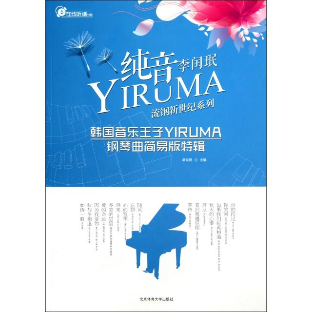 正版纯音YIRUMA(韩国音乐王子YIRUMA钢琴曲简易版特辑)/流钢新世纪系列/在线听谱书系