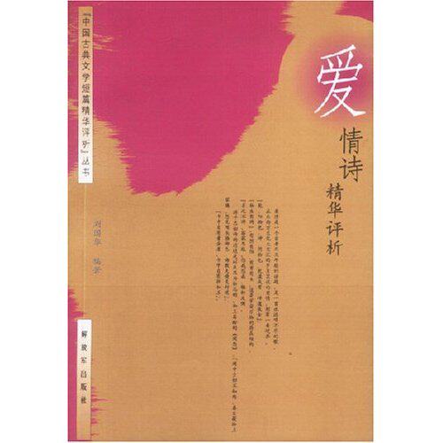 正版爱情诗精华评析/中国古典文学短篇精华评析丛书(中国古典文学短篇精华评析丛书)
