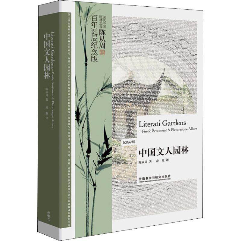 正版中国文人园林:汉英对照