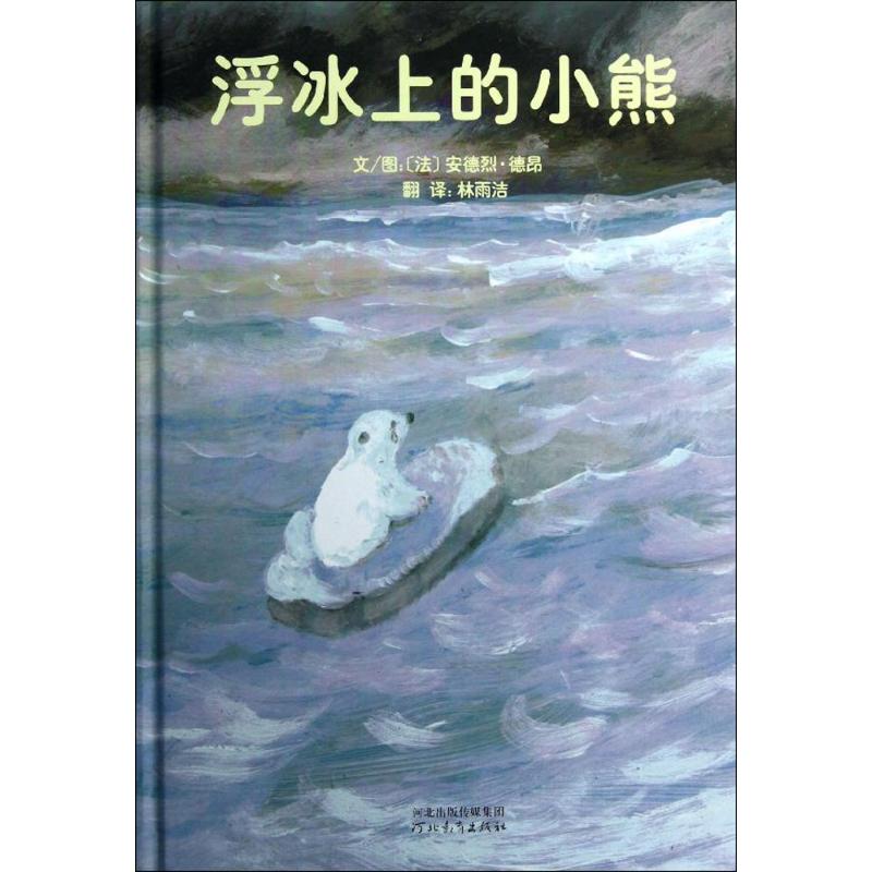 正版启发精选靠前大师名作绘本?浮冰上的小熊