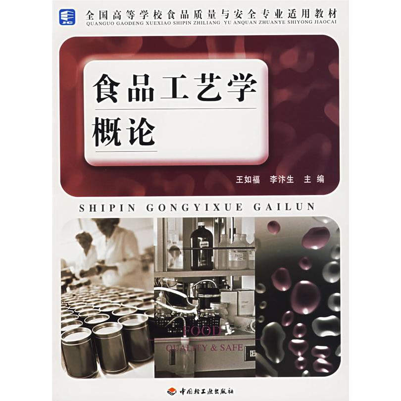 正版食品工艺学概论(全国高等学校食品质量与安全专业适用教材)