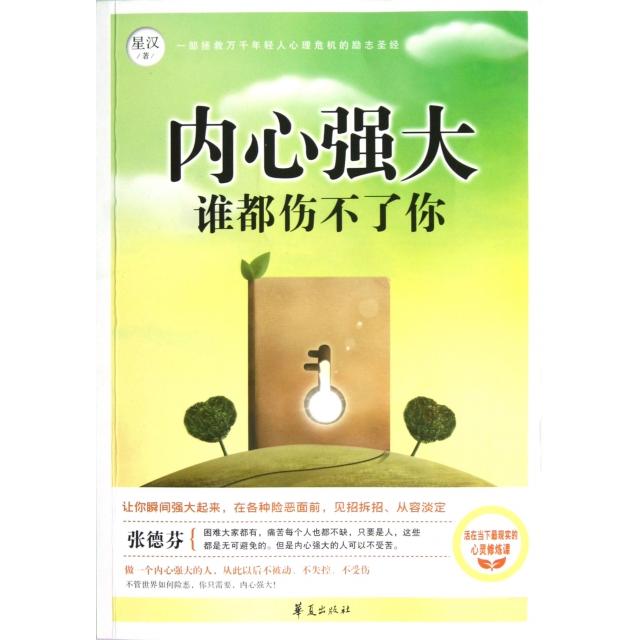 正版内心强大谁都伤不了你
