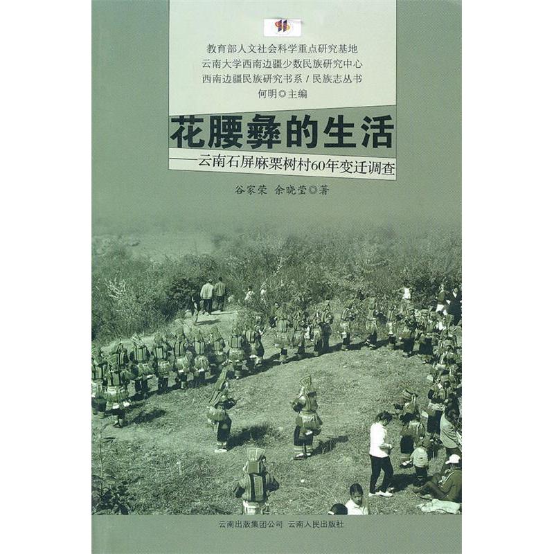 正版花腰彝的生活-云南石屏麻栗树村60年变迁调查