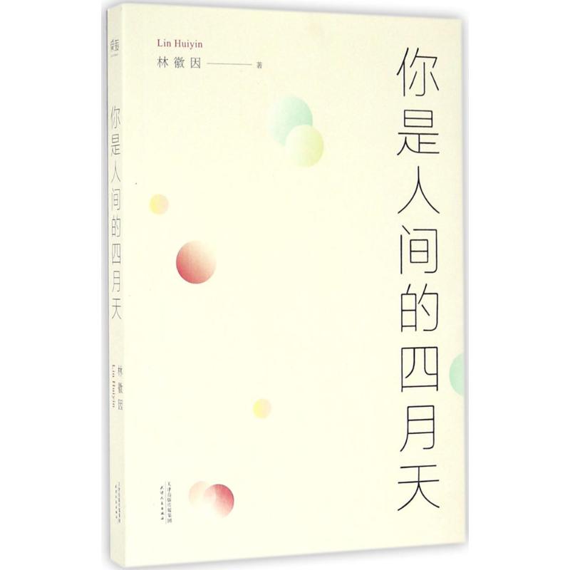 正版你是人间的四月天
