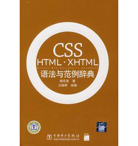 CSSHTML·XHTML语法与范例辞典（1CD）正版