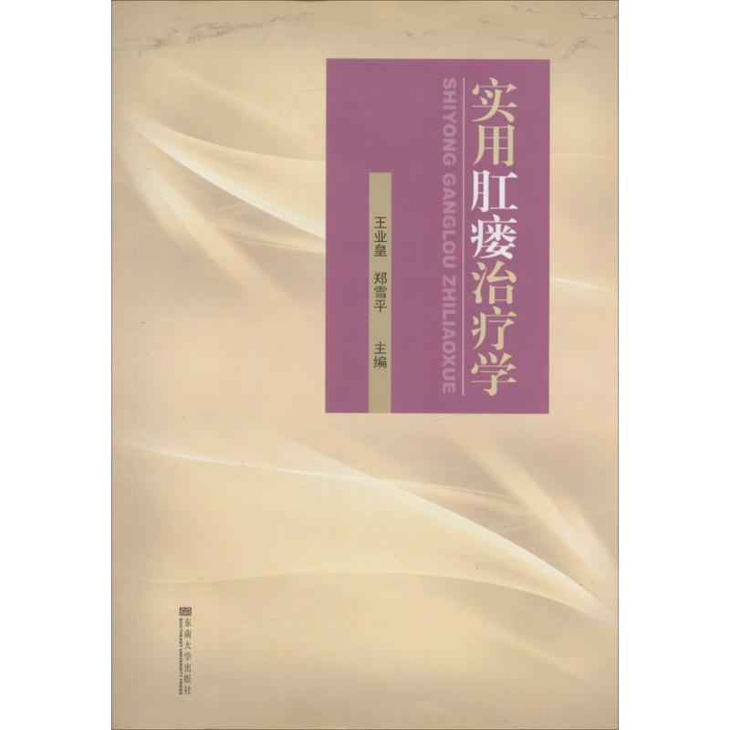 正版实用肛瘘治疗学