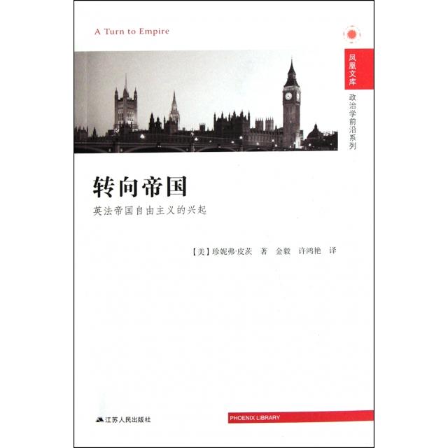 正版转向帝国(英法帝国自由主义的兴起)/政治学前沿系列/凤凰文库