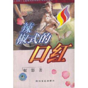 正版辣椒式的口红