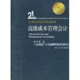 正版高级成本管理会计——21世纪会计学系列教材