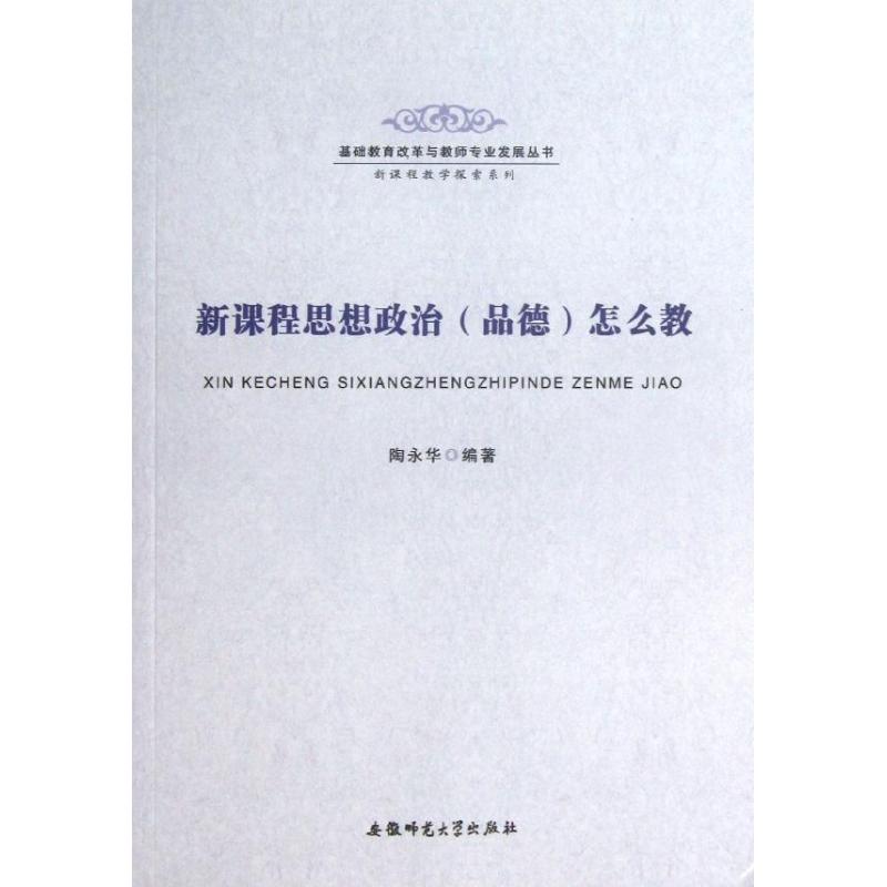 正版新课程思想政治品德怎么教/基础教育改革与教师专业发展丛书