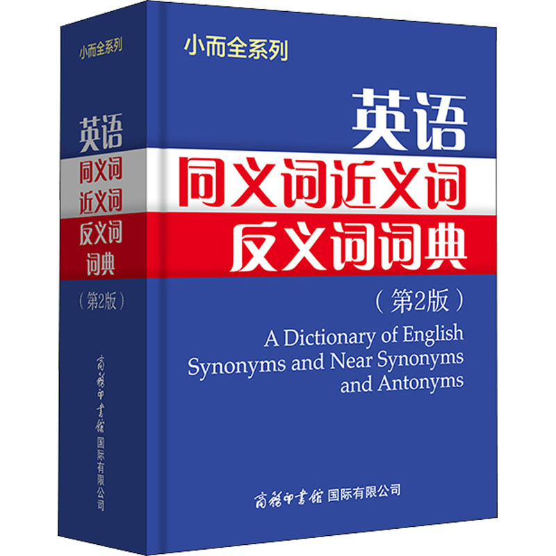 正版英语同义词近义词反义词词典(第2版)