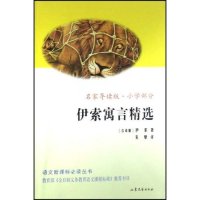正版伊索寓言精选(名家导读版小学部分)/语文丛书(语文丛书)
