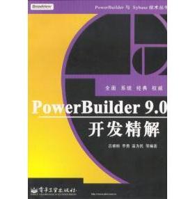 PowerBuilder9.0开发精解正版