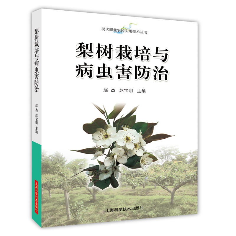正版梨树栽培与病虫害防治