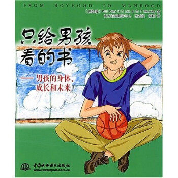 正版只给男孩看的书——男孩的身体、成长和未来(/封底打有圆孔)