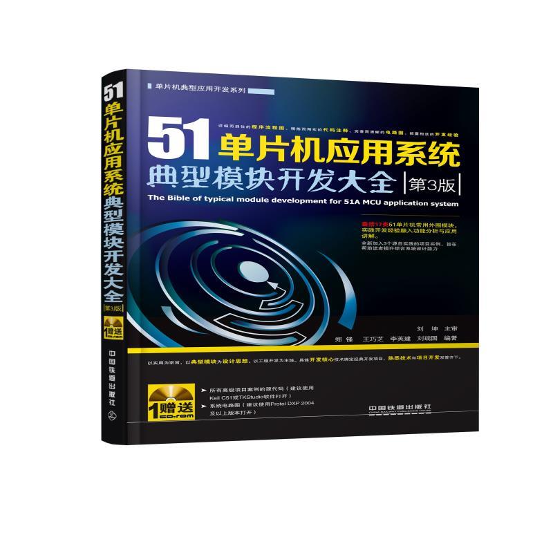 正版51单片机应用系统典型模块开发大全(第3版)(含盘)