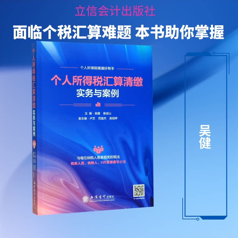 正版(教)个人所得税汇算清缴实务与案例/吴健