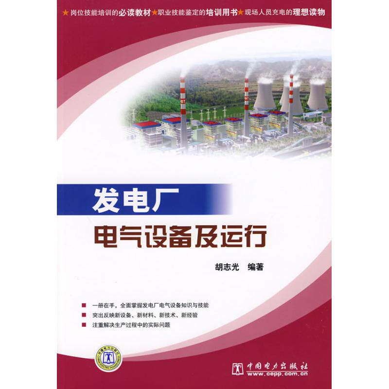 正版发电厂电气设备及运行