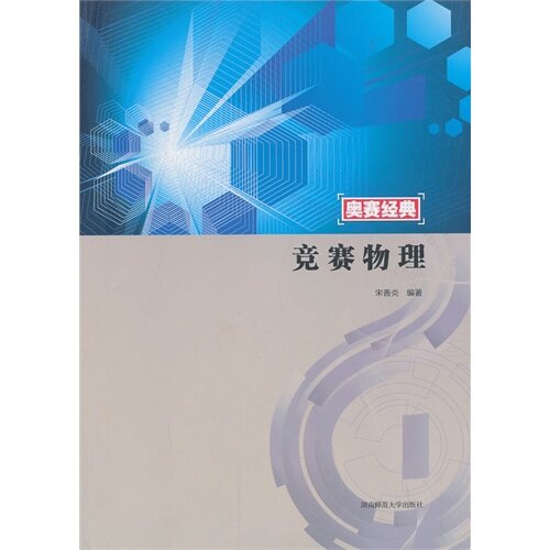 正版竞赛物理-奥赛经典