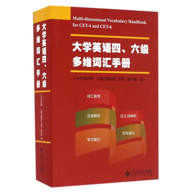 正版大学英语四六级多维词汇手册