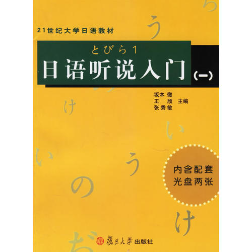 正版日语听说入门(一)21世纪大学日语教材