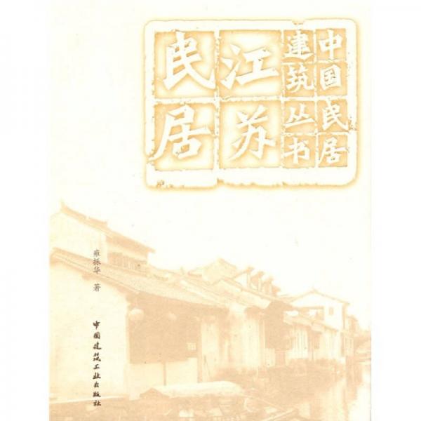 正版江苏民居