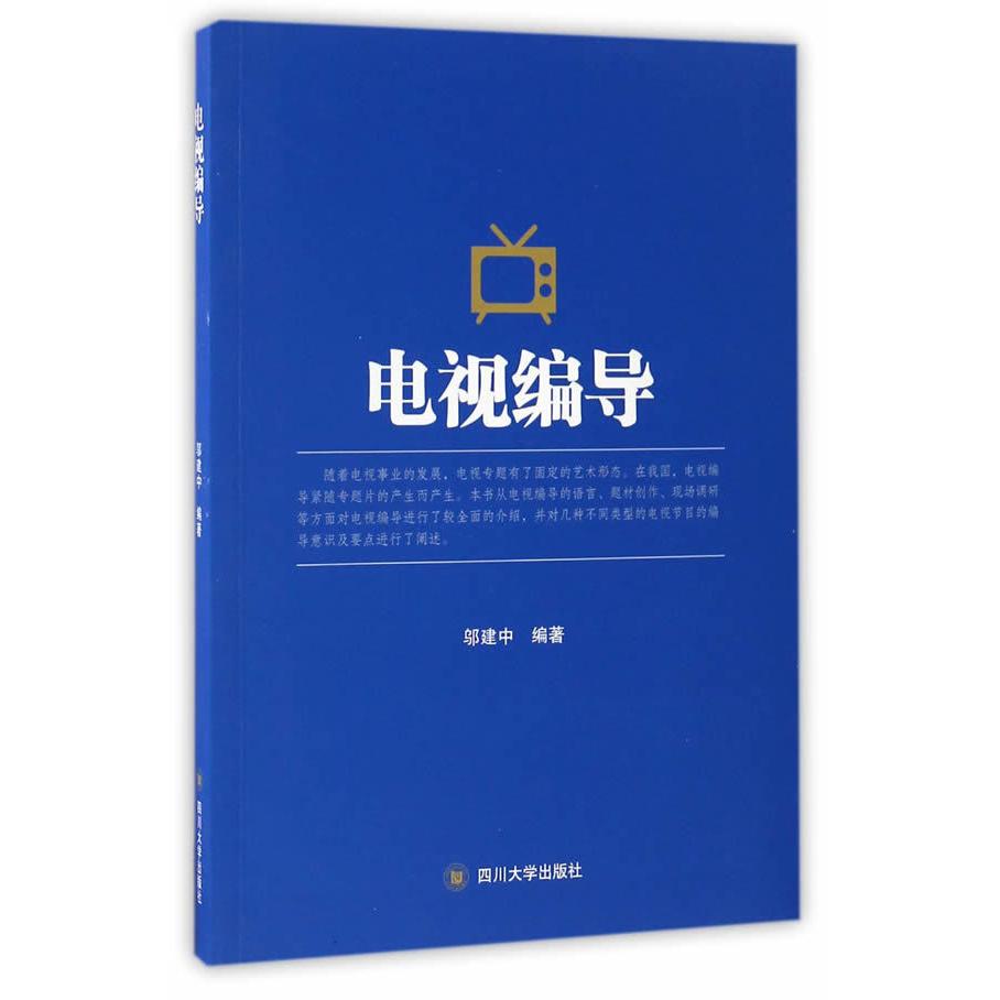 正版电视编导