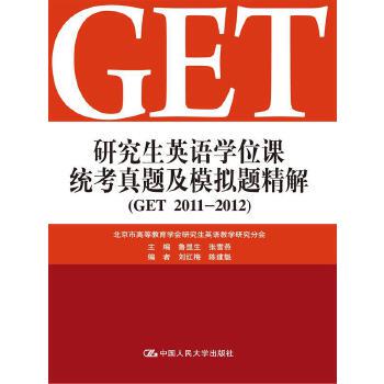 正版英语课统考真题及模拟题精解（GET 201012）
