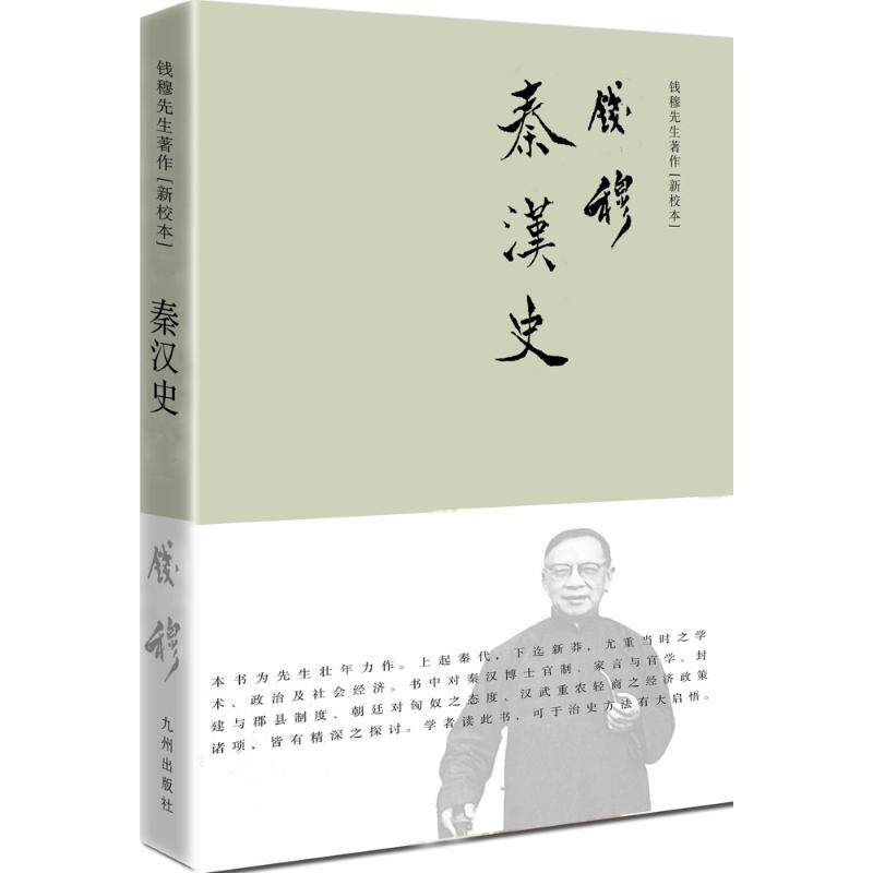 正版秦汉史:钱穆先生于北京大学所开秦汉史课程之讲义