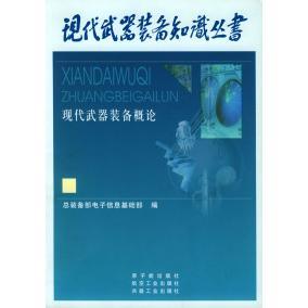 现代武器装备概论正版