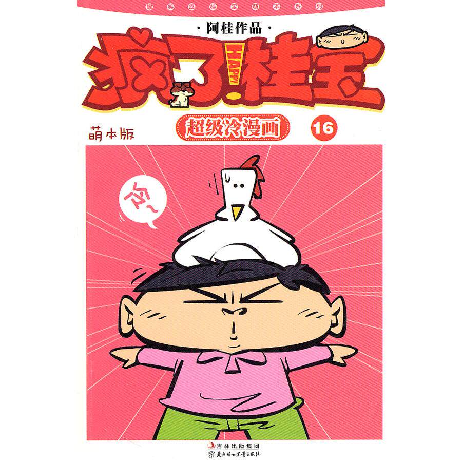正版疯了!桂宝:萌本.16