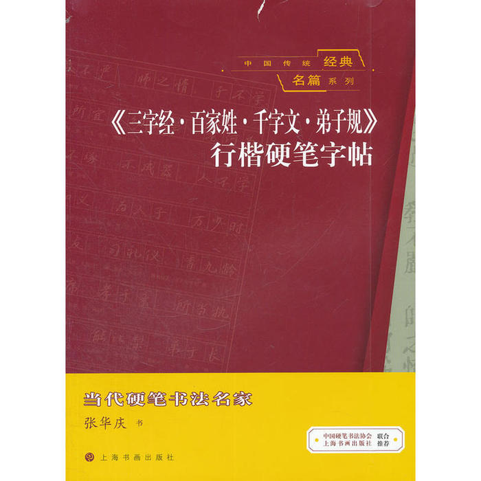 正版中国传统经典名篇系列《三字经百家姓千字文弟子规》行楷硬笔字帖