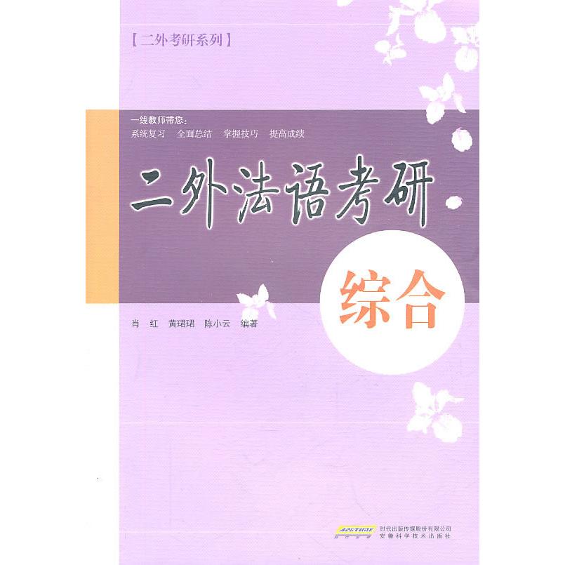 正版综合-二外法语考研