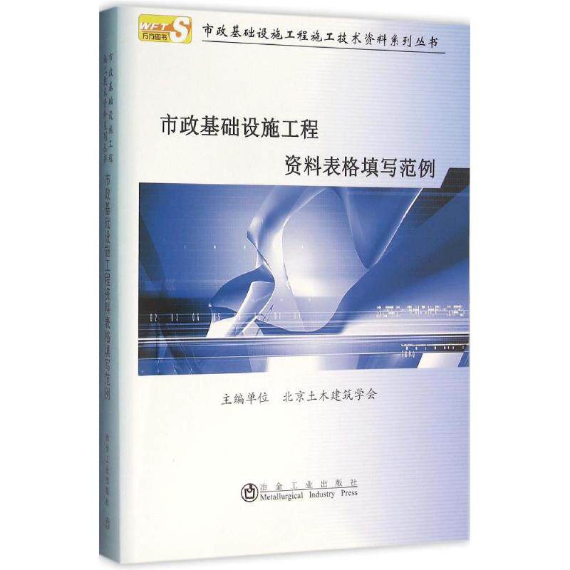 正版市政基础设施工程资料表格填写范例